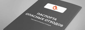 Паспорта отходов